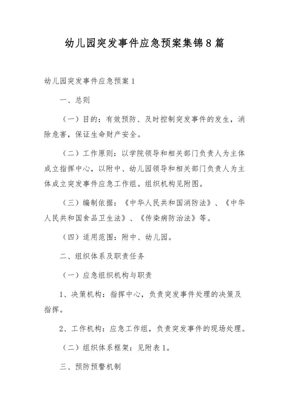 幼儿园突发事件应急预案集锦8篇.docx_第1页