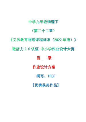 [信息技术2.0微能力]：中学九年级物理下（第二十二章）-中小学作业设计大赛获奖优秀作品[模板]-《义务教育物理课程标准（2022年版）》.pdf