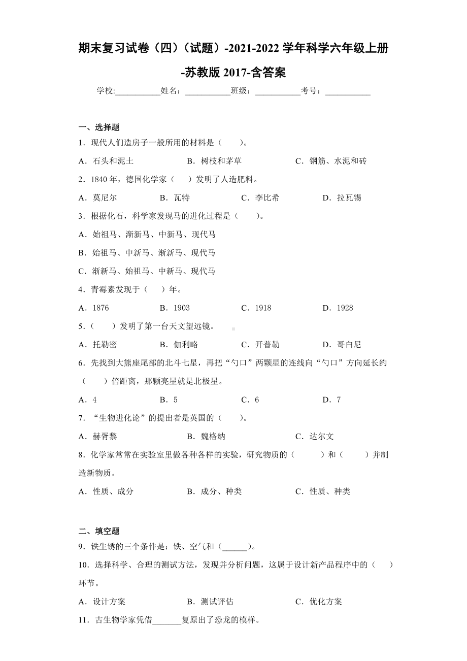 2022新苏教版六年级上册《科学》期末复习试卷（试题）(9)（含答案）.docx_第1页