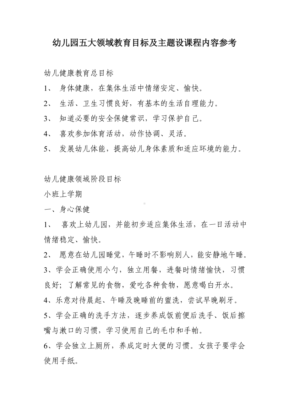 幼儿园五大领域教育目标及主题课程参考模板范本.doc_第1页