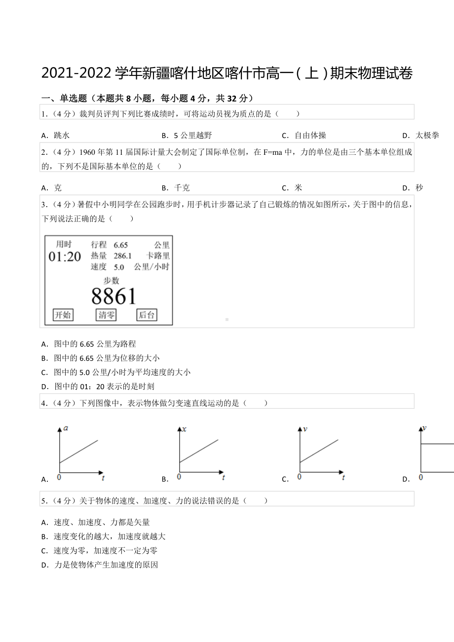 2021-2022学年新疆喀什地区喀什市高一（上）期末物理试卷.docx_第1页