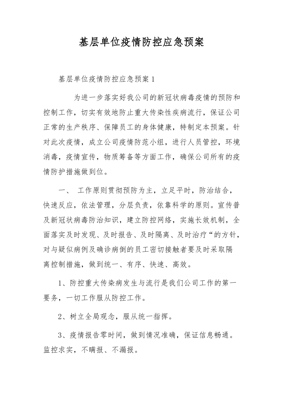 基层单位疫情防控应急预案.docx_第1页