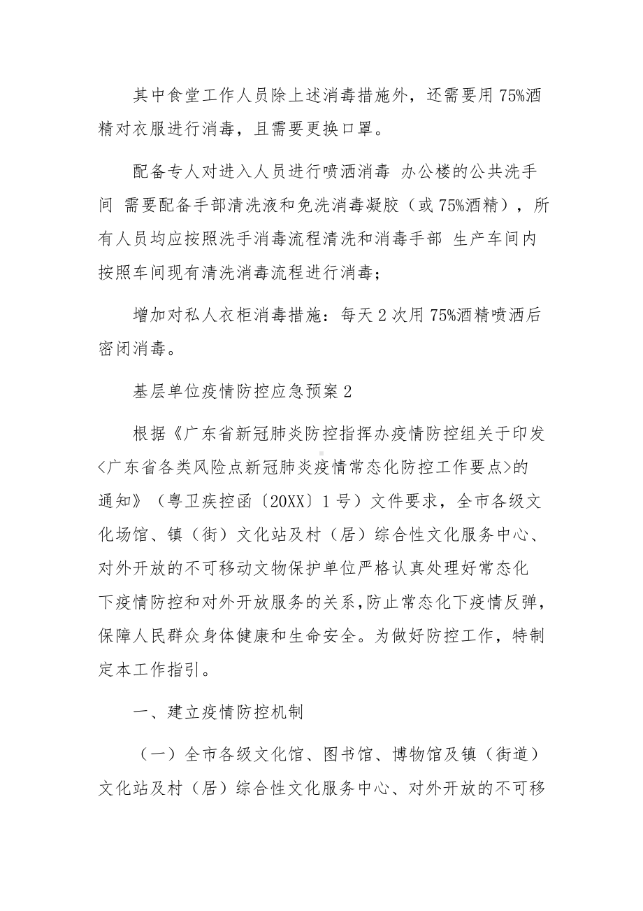 基层单位疫情防控应急预案.docx_第3页