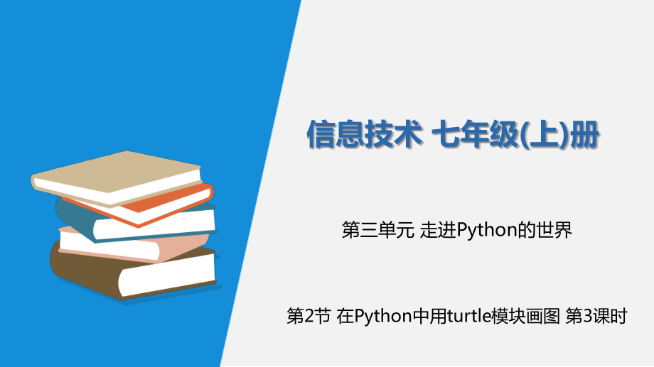 3.2.3 在Python中用turtle模块画图 第3课时 ppt课件（含素材）-新川教版（2019）七年级上册《信息技术》.rar