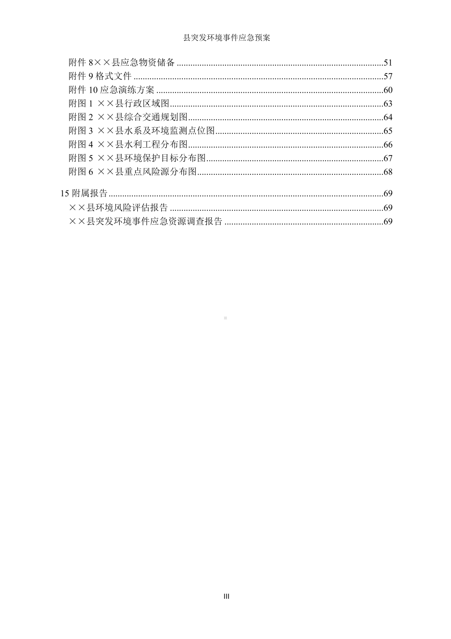 县突发环境事件应急预案参考模板范本.doc_第3页