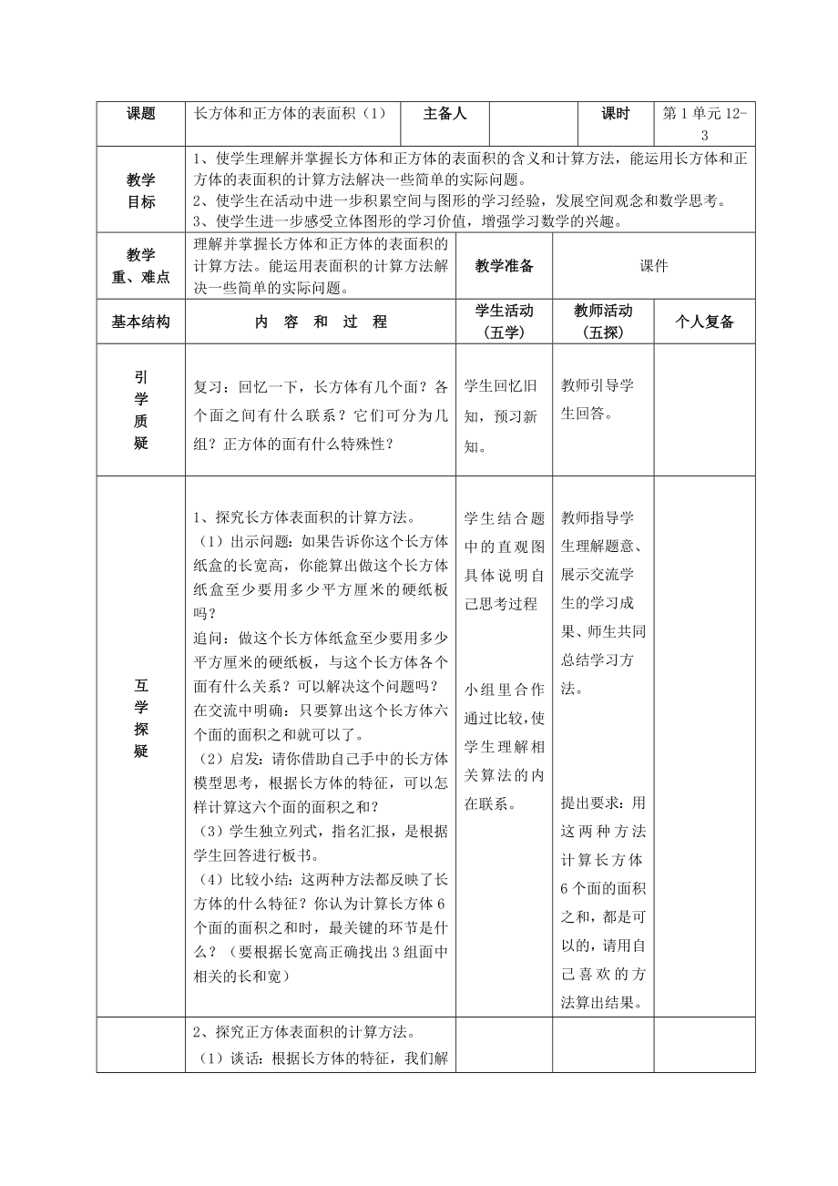 南京力学小学苏教版六年级上册数学第1单元第3课《长方体和正方体的表面积（1）》教案（定稿）.docx_第1页