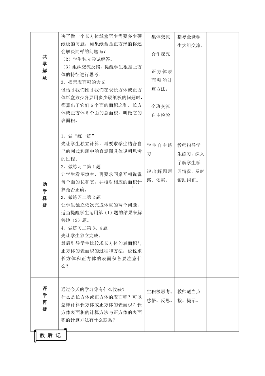 南京力学小学苏教版六年级上册数学第1单元第3课《长方体和正方体的表面积（1）》教案（定稿）.docx_第2页