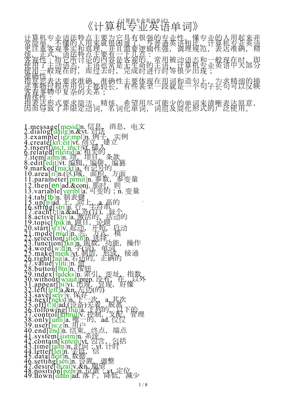 《计算机专业英语单词》参考范本.doc_第1页