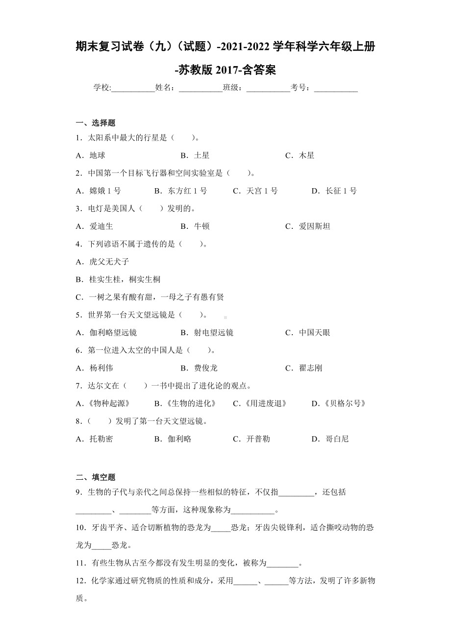 2022新苏教版六年级上册《科学》期末复习试卷（试题）(8)（含答案）.docx_第1页