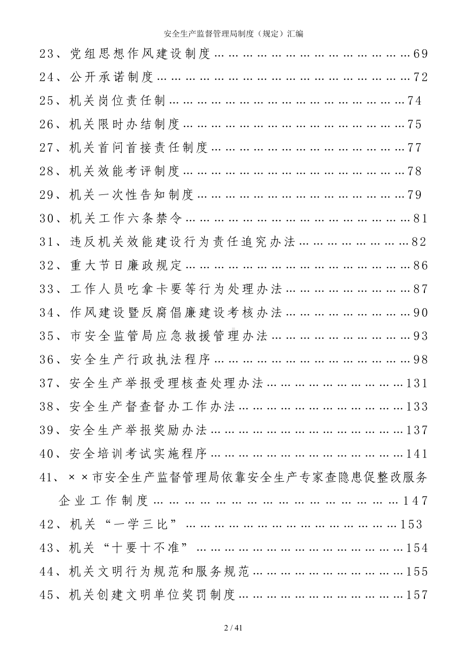 安全生产监督管理局制度（规定）汇编参考范本.doc_第2页