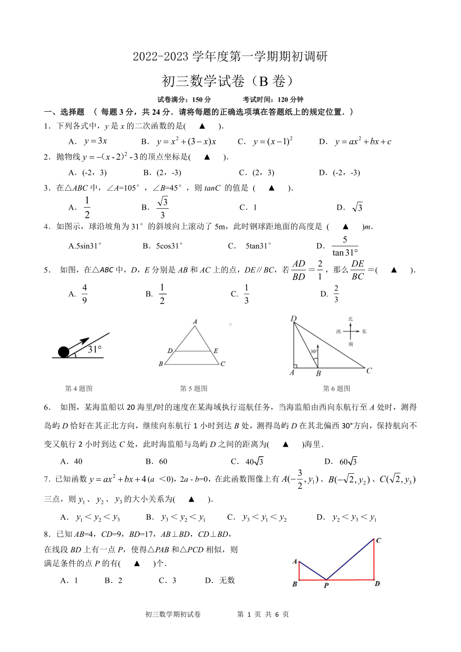 江苏省宿迁青华 2022-2023学年上学期期初调研九年级数学试卷B卷.pdf_第1页