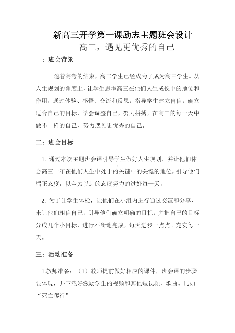 2023届新高三开学第一课励志主题班会设计.docx_第1页