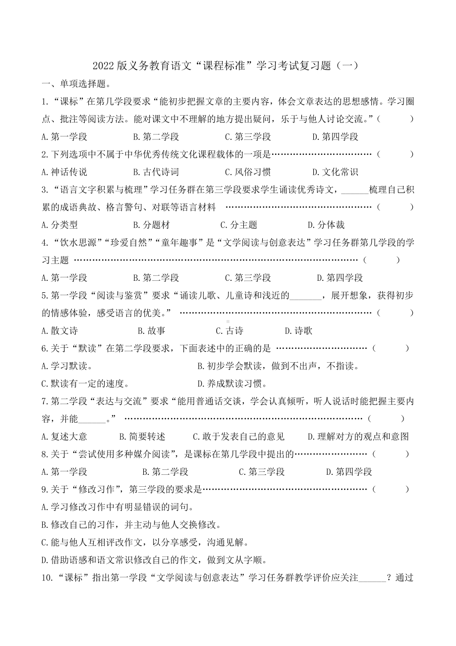 2022年版《义务教育语文课程标准》学习考试复习题含参考答案 .docx_第1页