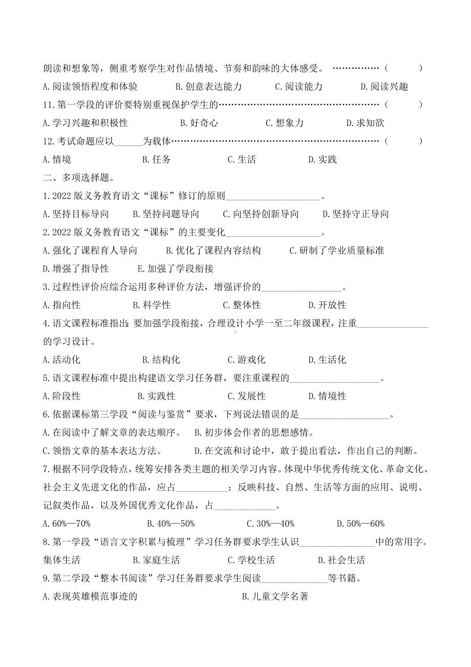 2022年版《义务教育语文课程标准》学习考试复习题含参考答案 .docx_第2页