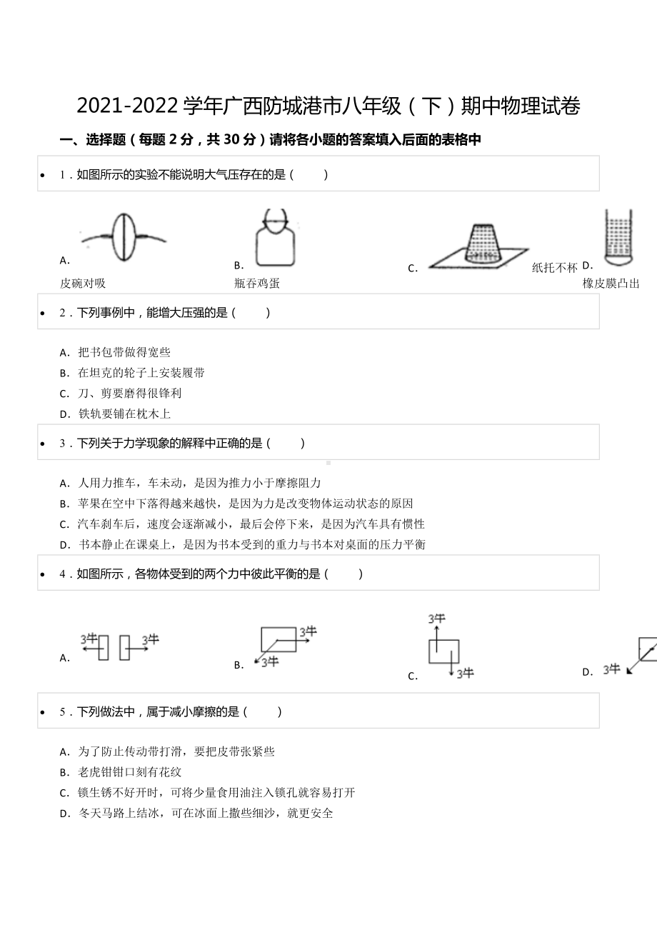 2021-2022学年广西防城港市八年级（下）期中物理试卷.docx_第1页