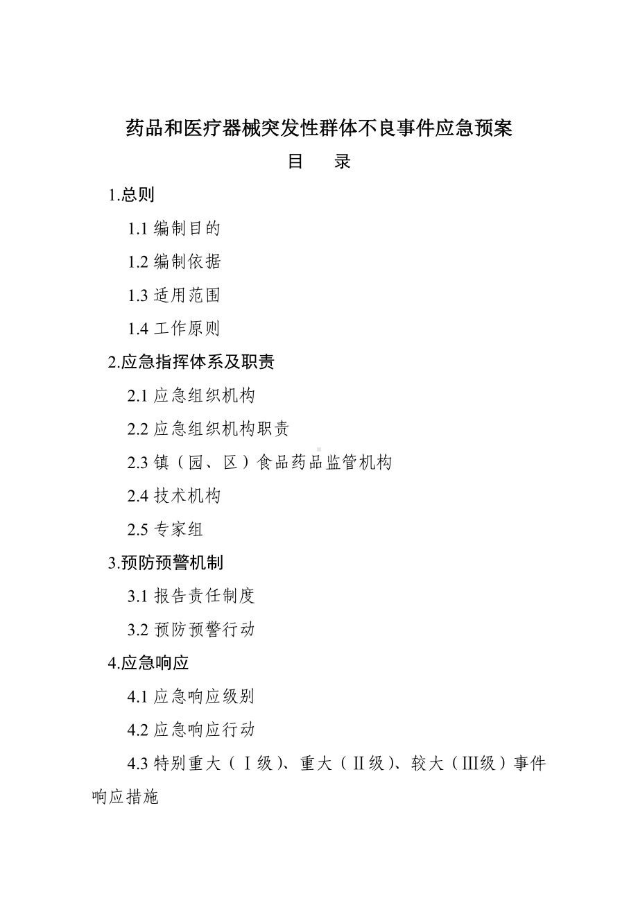 药品和医疗器械突发性群体不良事件应急预案参考模板范本.doc_第1页