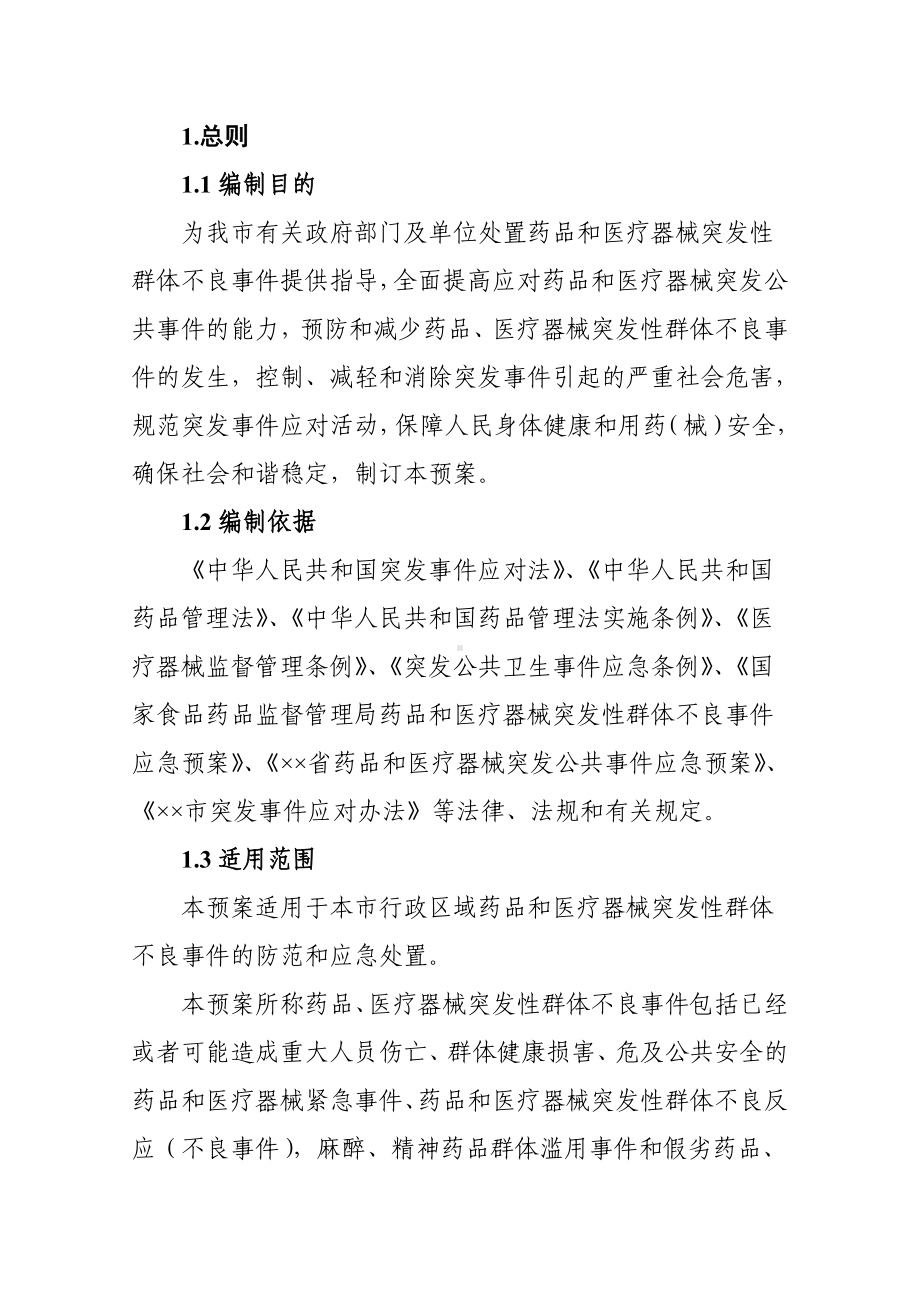 药品和医疗器械突发性群体不良事件应急预案参考模板范本.doc_第3页