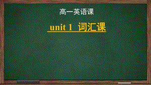 Unit 1 词汇课 ppt课件 -新人教版(2019新版)《高中英语》必修第一册.pptx