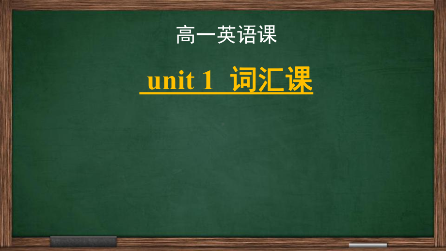 Unit 1 词汇课 ppt课件 -新人教版(2019新版)《高中英语》必修第一册.pptx_第1页