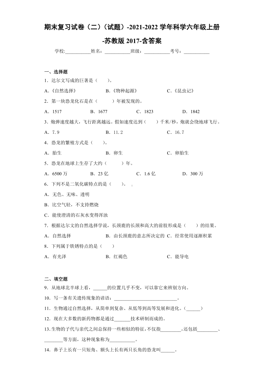 2022新苏教版六年级上册《科学》期末复习试卷（试题）（含答案）.docx_第1页