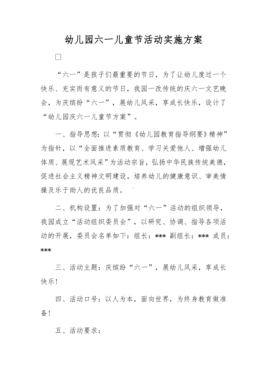 幼儿园六一儿童节活动实施方案.docx_第1页