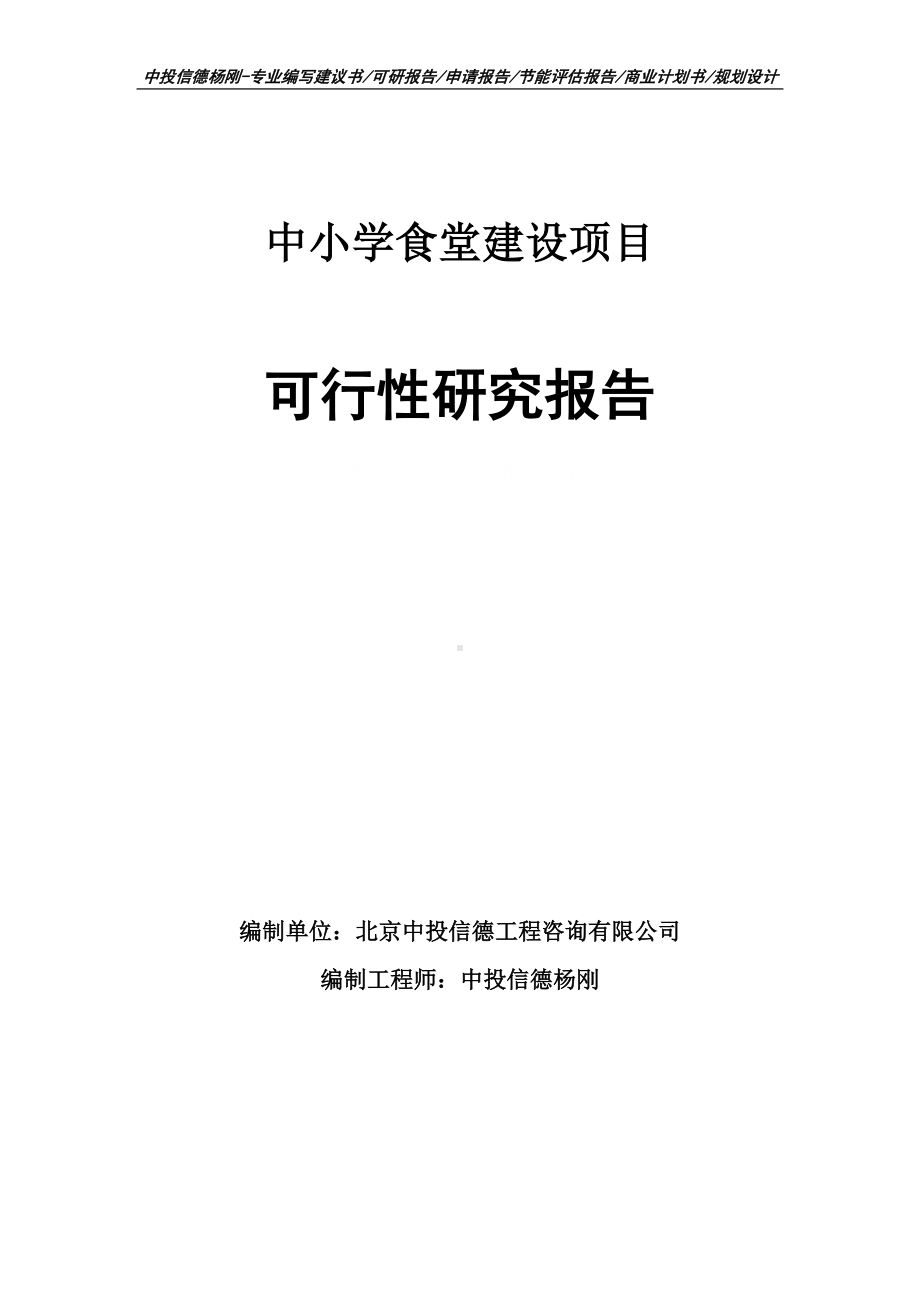 中小学食堂建设项目可行性研究报告建议书申请备案.doc_第1页