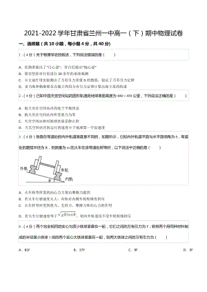 2021-2022学年甘肃省兰州一 高一（下）期中物理试卷.docx