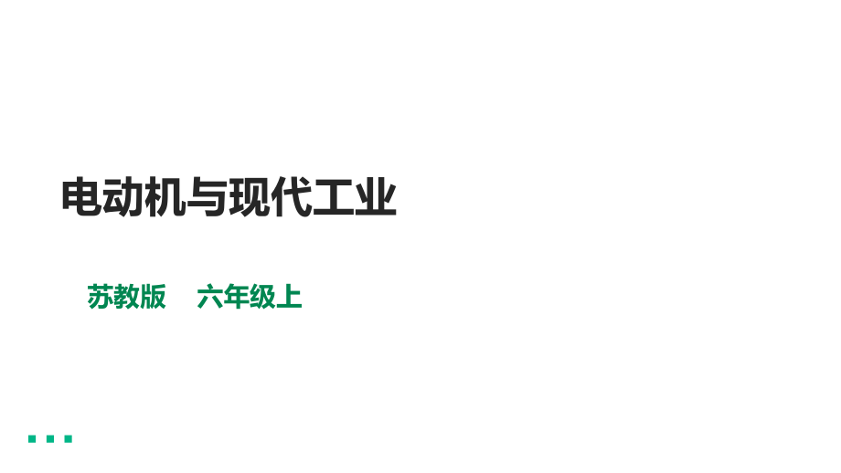 5.18《电动机与现代工业》ppt课件（含视频）-2022新苏教版六年级上册《科学》.rar