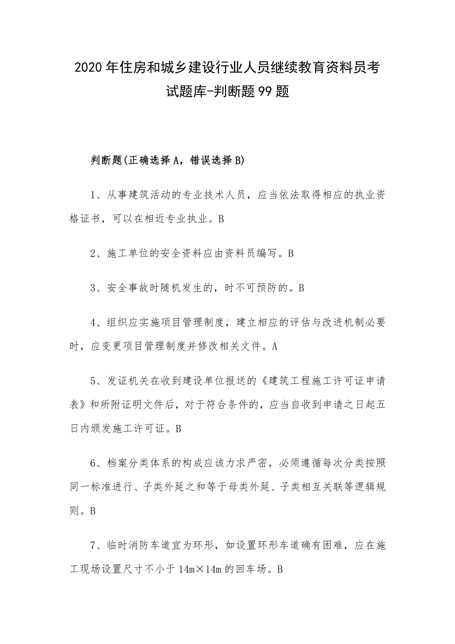 2020年住房和城乡建设行业人员继续教育资料员考试题库-判断题99题.docx_第1页