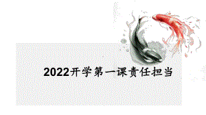 责任担当 ppt课件-2022-2023学年开学第一课主题班会.pptx