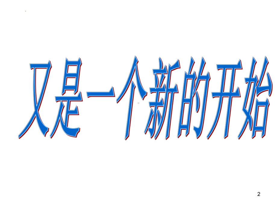 2022-2023学年高二开学第一课ppt课件.pptx_第2页