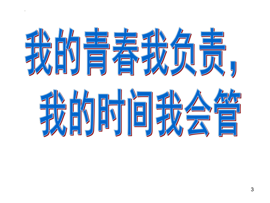 2022-2023学年高二开学第一课ppt课件.pptx_第3页