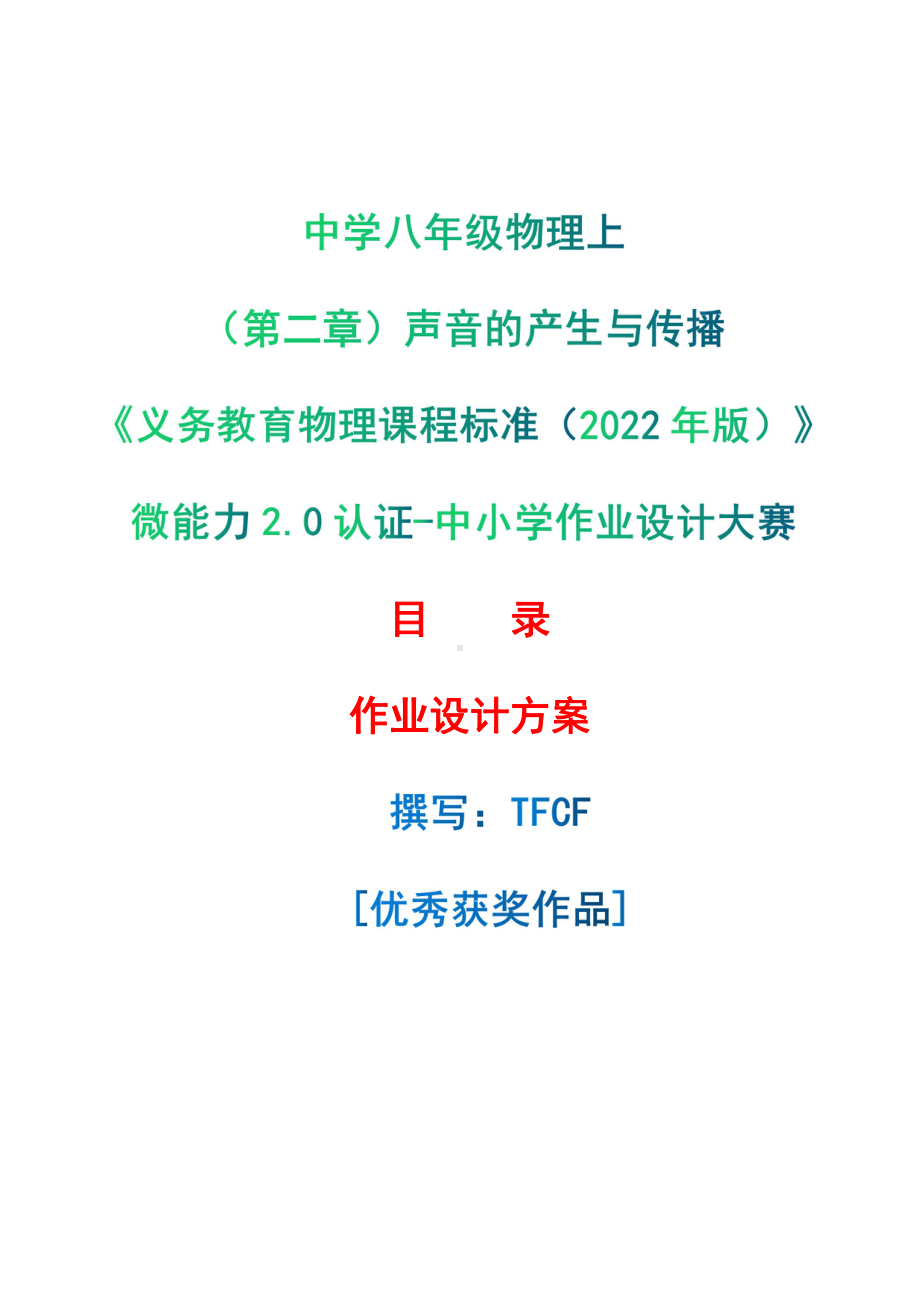 [信息技术2.0微能力]：中学八年级物理上（第二章）声音的产生与传播-中小学作业设计大赛获奖优秀作品[模板]-《义务教育物理课程标准（2022年版）》.pdf_第1页