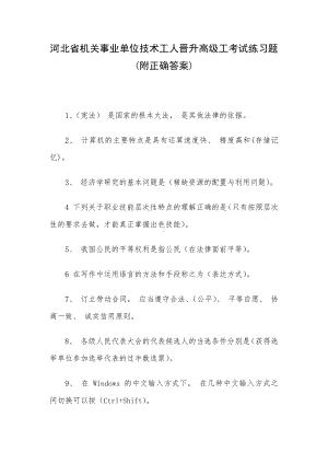 河北省机关事业单位技术工人晋升高级工考试练习题(附正确答案).docx