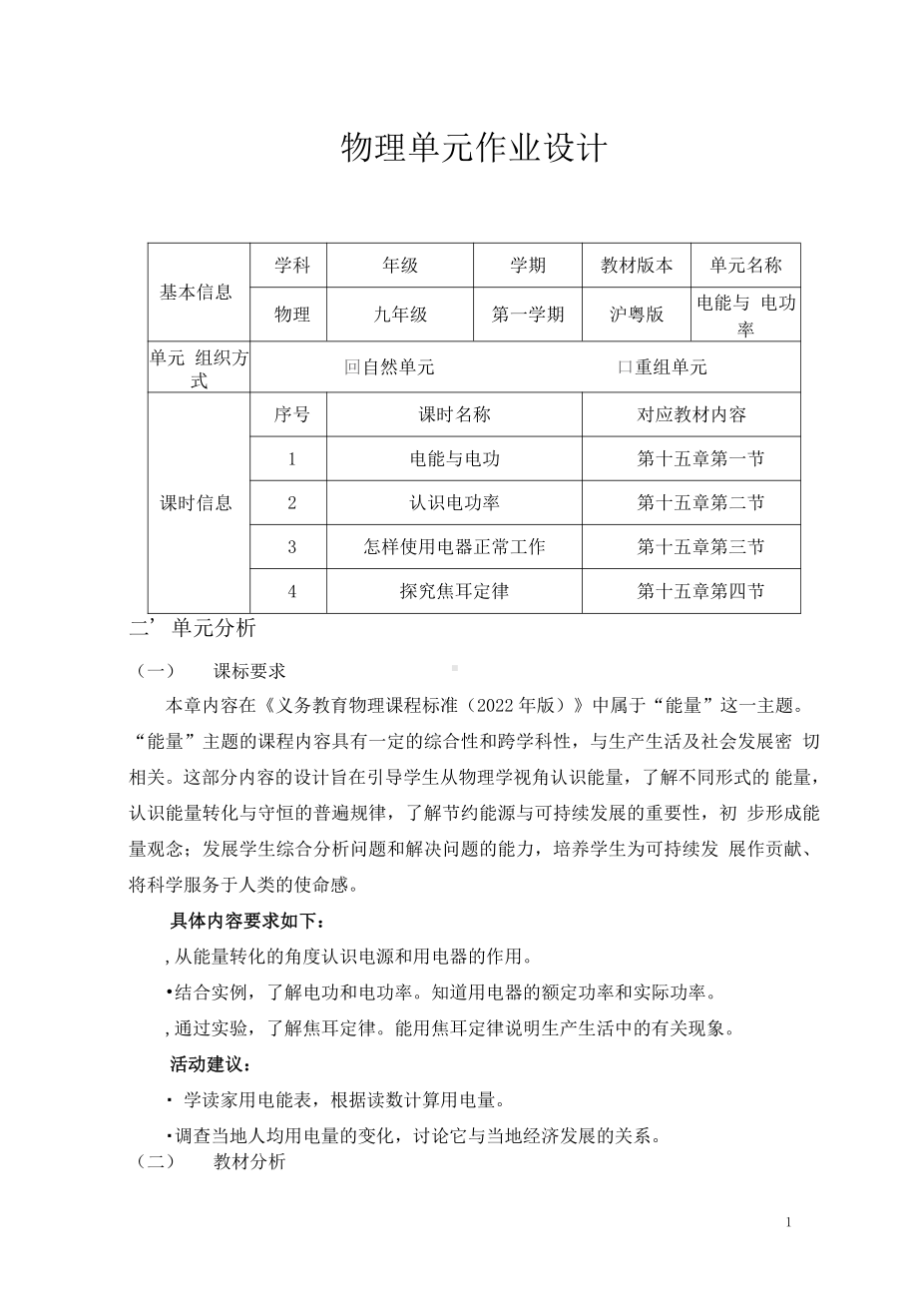 [信息技术2.0微能力]：中学九年级物理上（第十五章）怎样使用电器正常工作-中小学作业设计大赛获奖优秀作品[模板]-《义务教育物理课程标准（2022年版）》.pdf_第2页