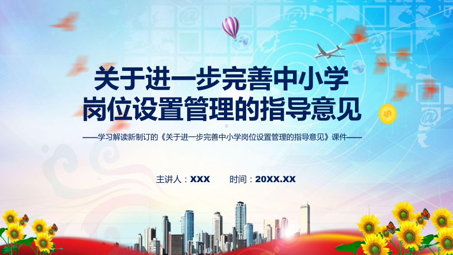 图文讲座关于进一步完善中小学岗位设置管理的指导意见完整内容2022年新制订《关于进一步完善中小学岗位设置管理的指导意见》课件.pptx_第1页