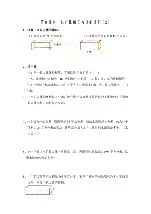 苏教版六年级上册数学第一单元第8课时《长方体和正方体的体积（2）》练习.docx