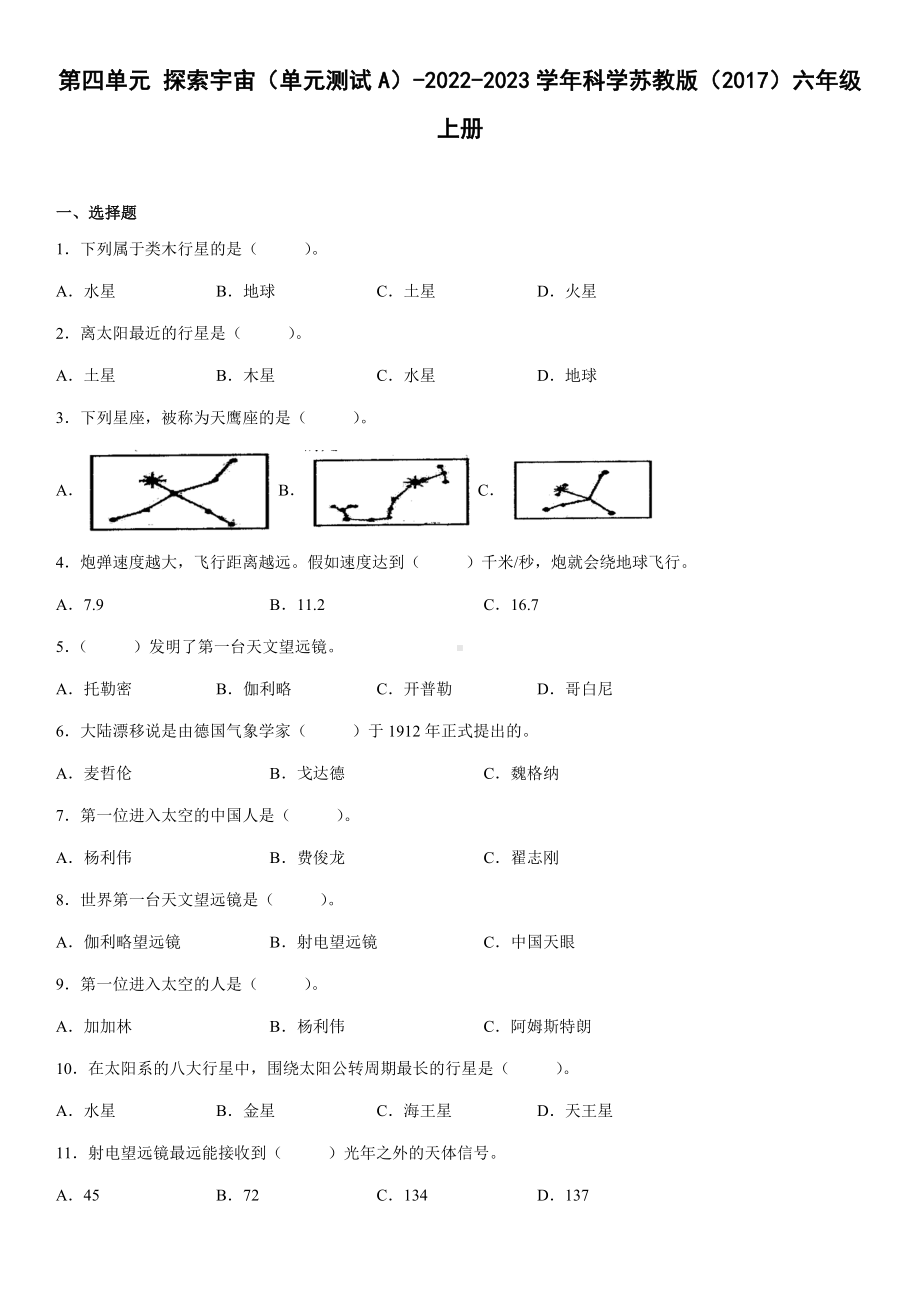 2022新苏教版六年级上册《科学》第四单元探索宇宙（单元测试）(含答案).docx_第1页