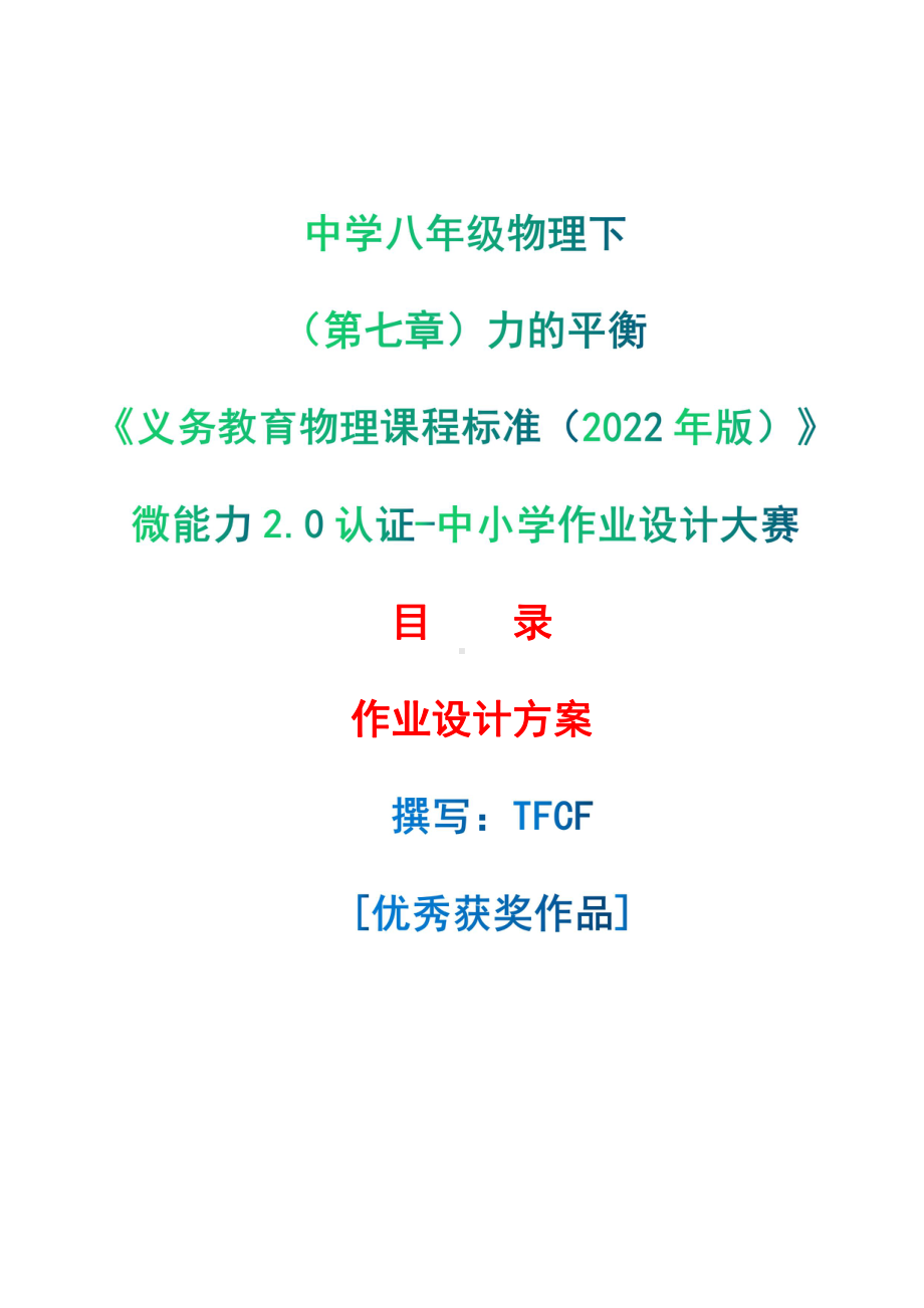 [信息技术2.0微能力]：中学八年级物理下（第七章）力的平衡-中小学作业设计大赛获奖优秀作品-《义务教育物理课程标准（2022年版）》.pdf_第1页