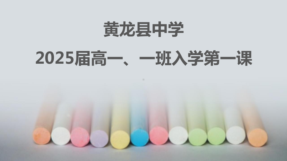 陕西省黄龙县中学2022-2023学年高一新生入学第一课 ppt课件.pptx_第1页