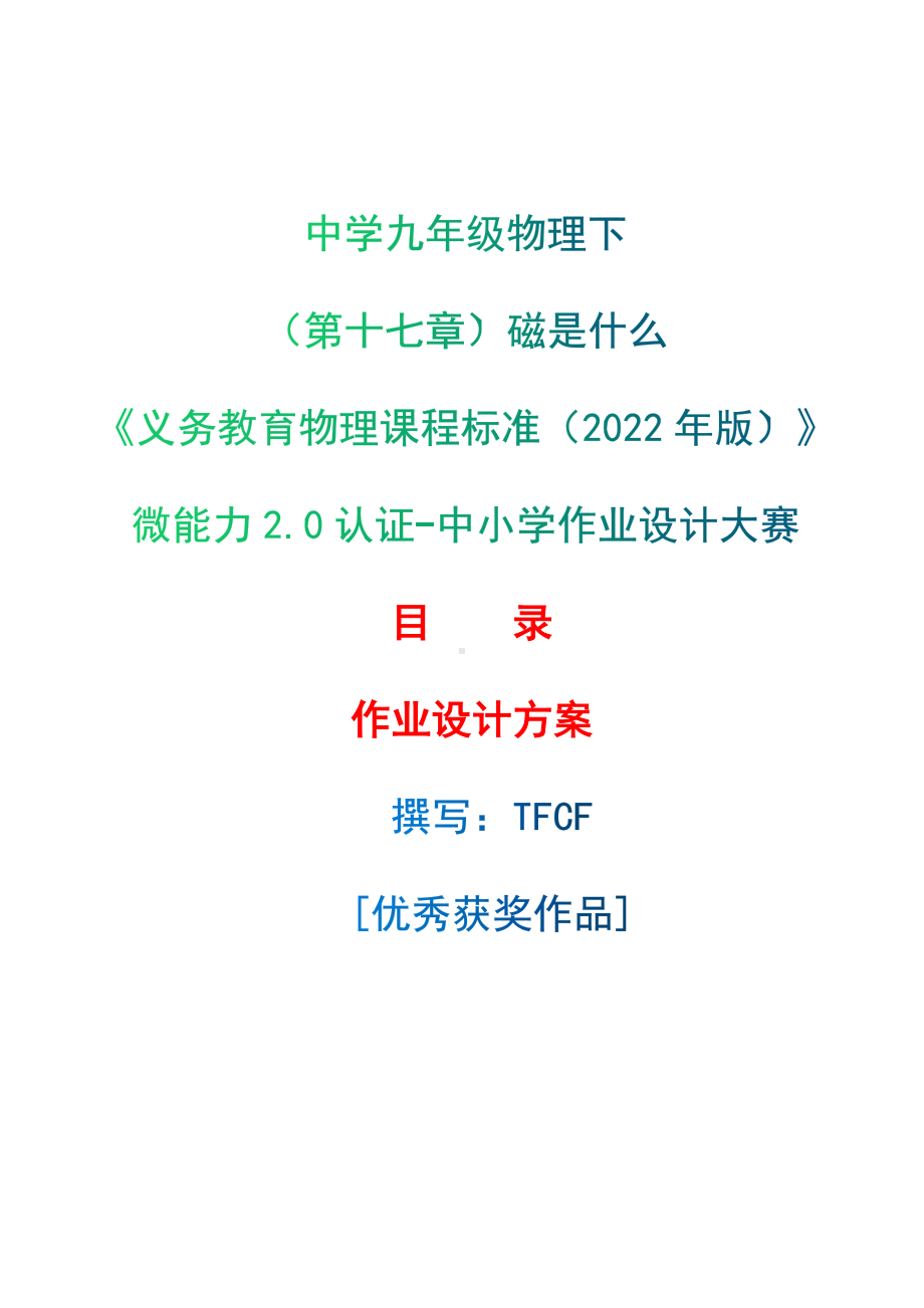 [信息技术2.0微能力]：中学九年级物理下（第十七章）磁是什么-中小学作业设计大赛获奖优秀作品[模板]-《义务教育物理课程标准（2022年版）》.docx_第1页