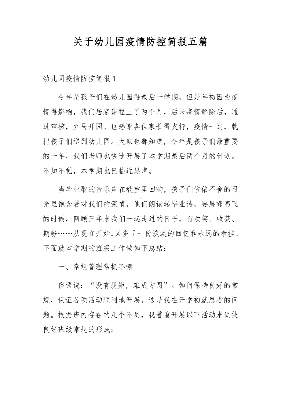 关于幼儿园疫情防控简报五篇.docx_第1页