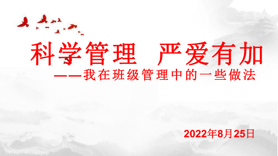 2021-2022学年高中班主任工作经验交流ppt课件.pptx_第1页