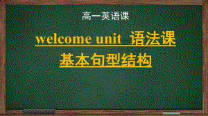 2022新人教版(2019新版)《高中英语》必修第一册Welcome unit 基本句型 ppt课件 .pptx