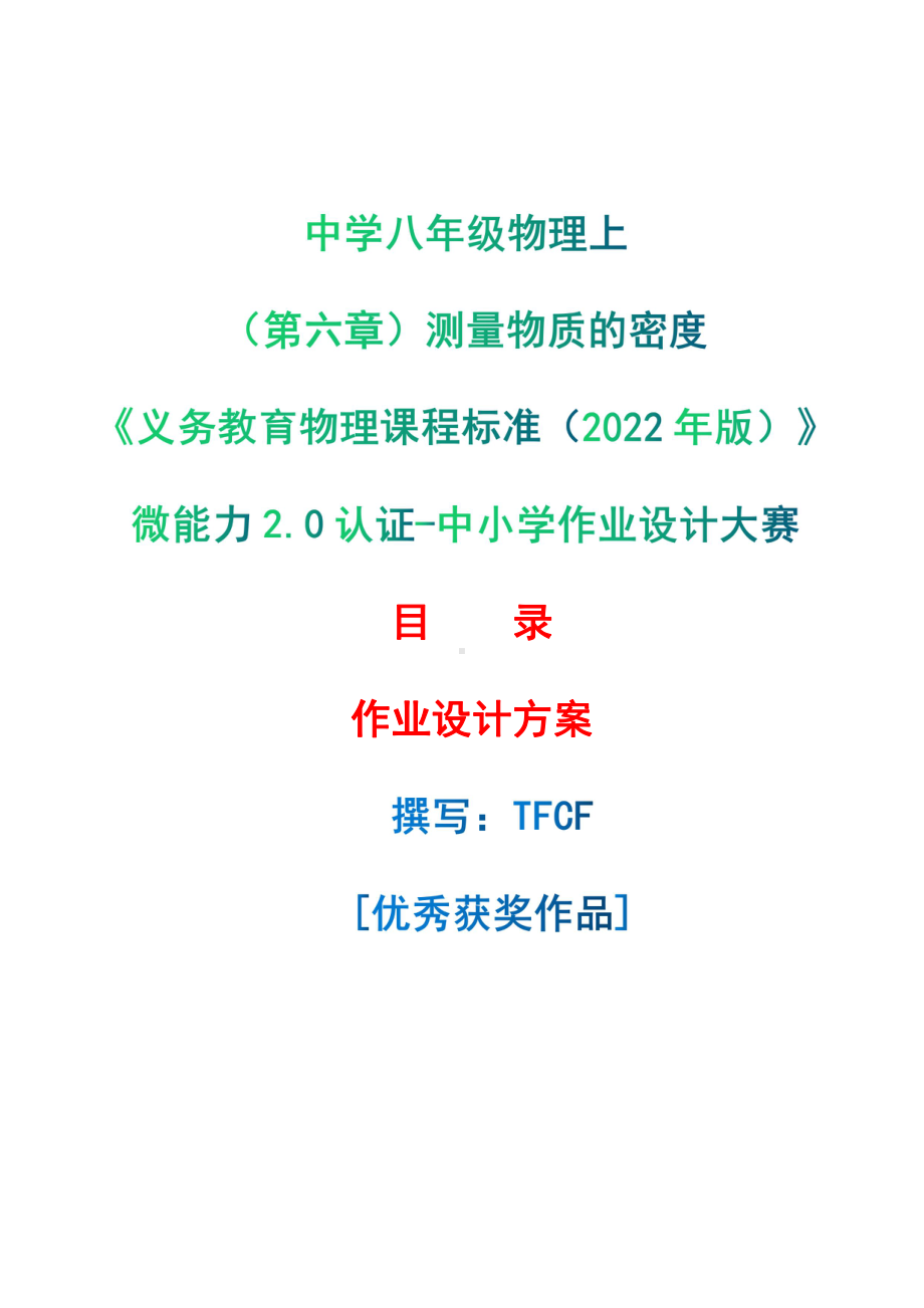 [信息技术2.0微能力]：中学八年级物理上（第六章）测量物质的密度-中小学作业设计大赛获奖优秀作品[模板]-《义务教育物理课程标准（2022年版）》.pdf_第1页