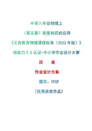 [信息技术2.0微能力]：中学八年级物理上（第五章）密度知识的应用-中小学作业设计大赛获奖优秀作品[模板]-《义务教育物理课程标准（2022年版）》.docx