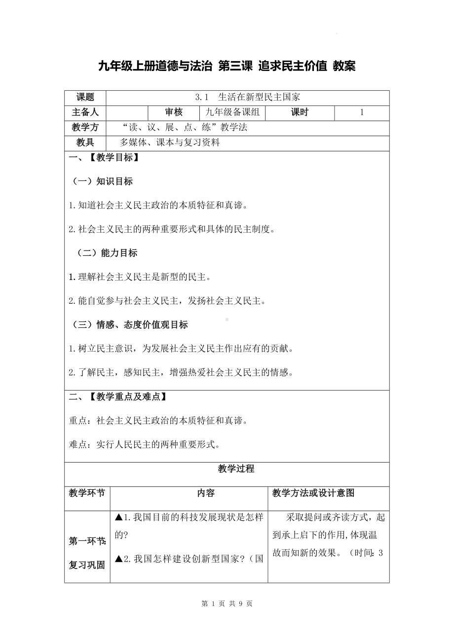 九年级上册道德与法治 第三课 追求民主价值 教案（2课时）.docx_第1页