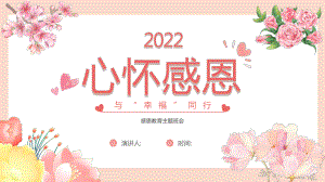 2022年高中感恩班会ppt课件.pptx