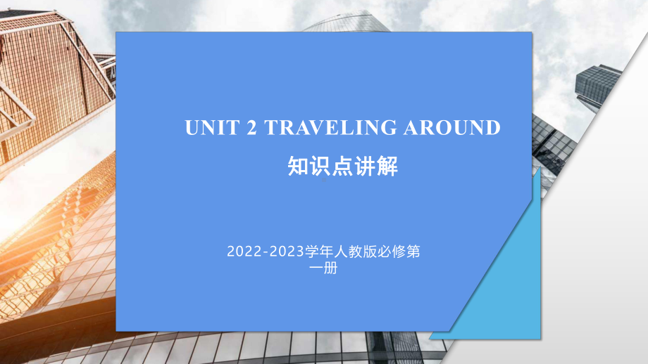 Unit 2 Traveling Around知识点讲解 ppt课件-新人教版(2019新版)《高中英语》必修第一册.pptx_第1页