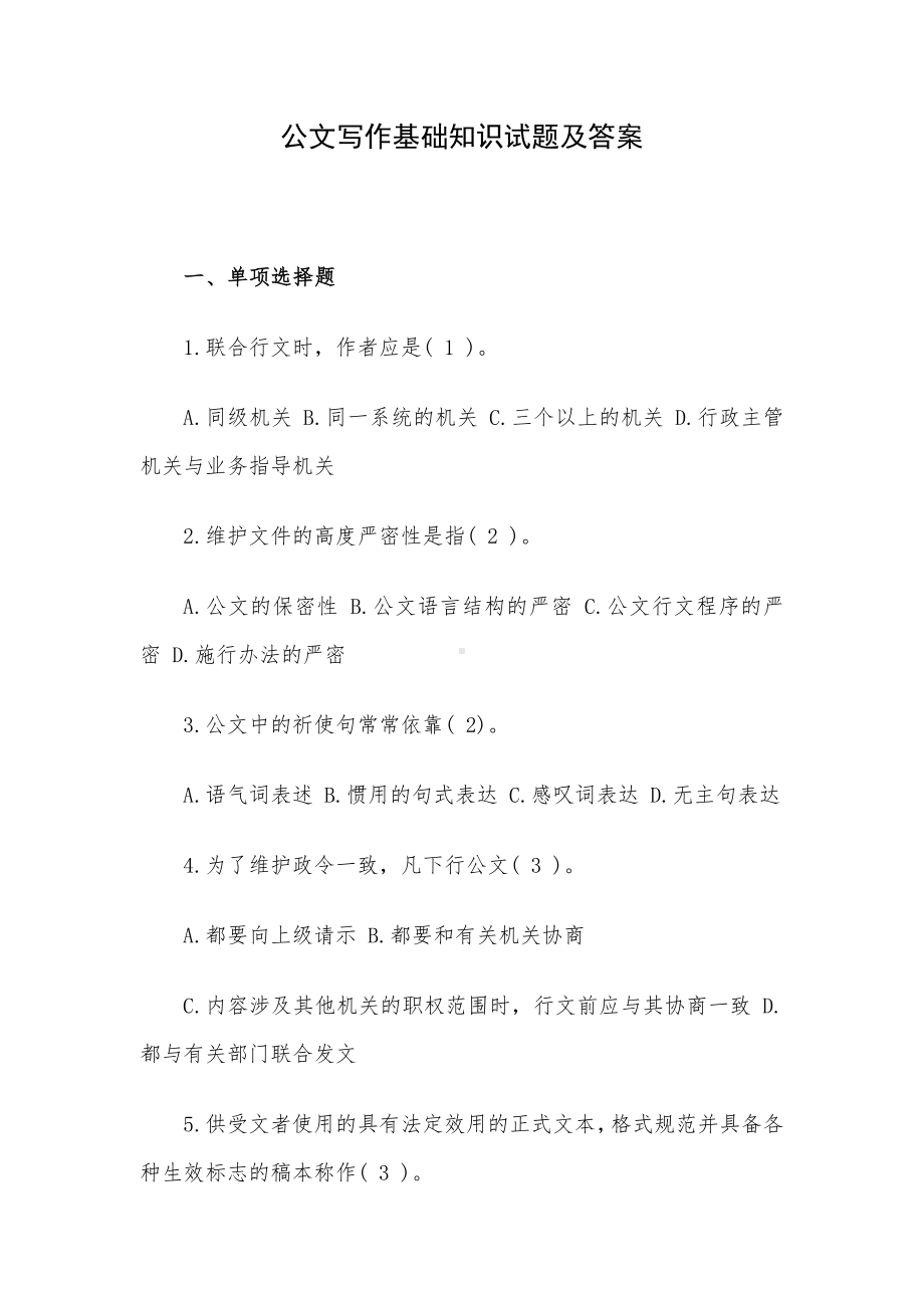 公文写作基础知识试题及答案.docx_第1页